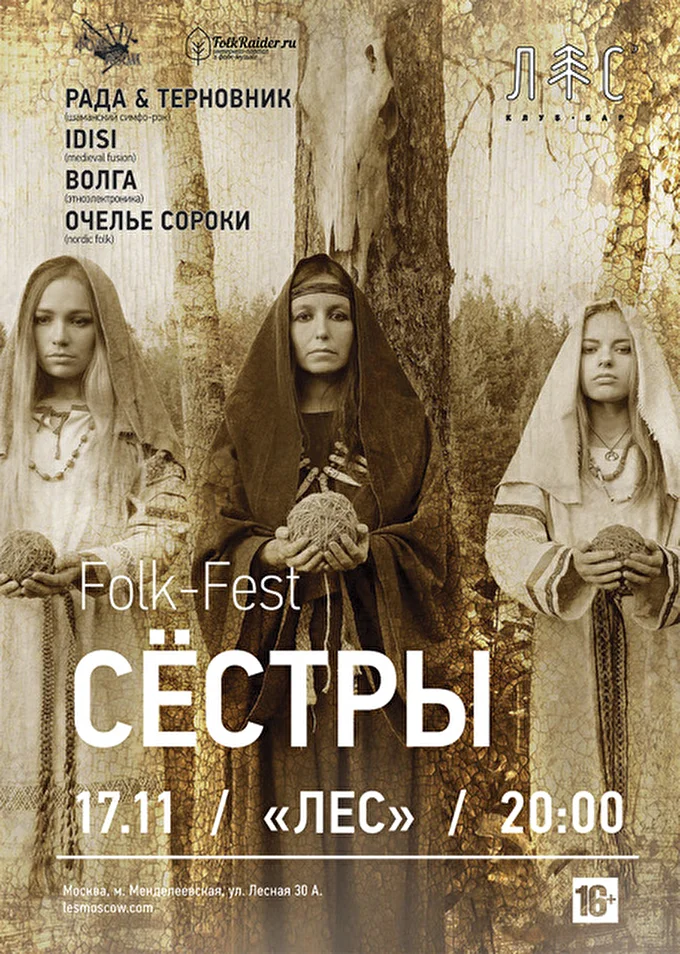 Рада & Терновник 20 ноября 2016 клуб ЛЕС Москва