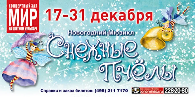 Новогодний Мюзикл "Снежные Пчелы" 16 декабря 2012 Концертный Зал &quot;МИР&quot; Москва