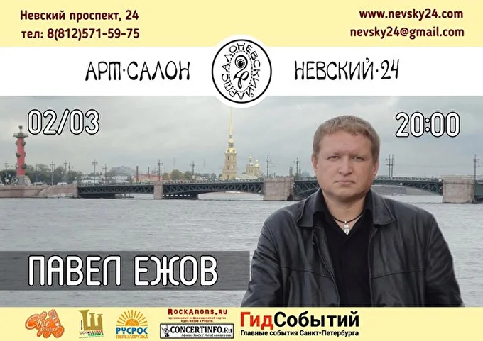 Павел Ежов 03 марта 2016 Арт-салон «Невский 24» Санкт-Петербург