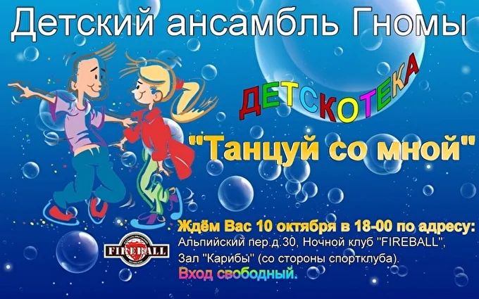 Детскотека Детского ансамбля Гномы 21 октября 2015 Клуб  FIREBALL Санкт-Петербург