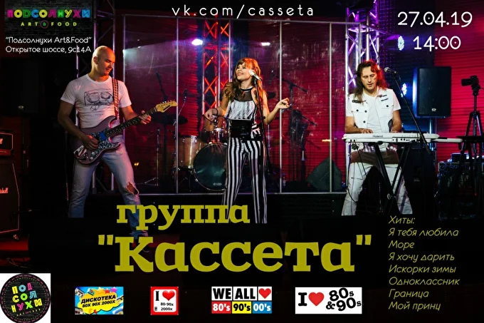 Группа Кассета 14 апреля 2019 «Подсолнухи Art&Food» Москва