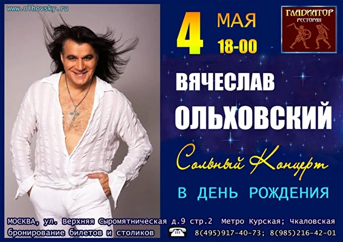 Вячеслав Ольховский 19 май 2019 Ресторан Гладиатор Москва