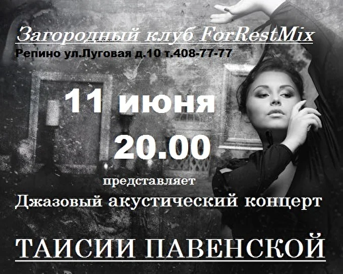 Певица Таисия Павенская 14 июня 2016 Загородный клуб forRestMix club Санкт-Петербург