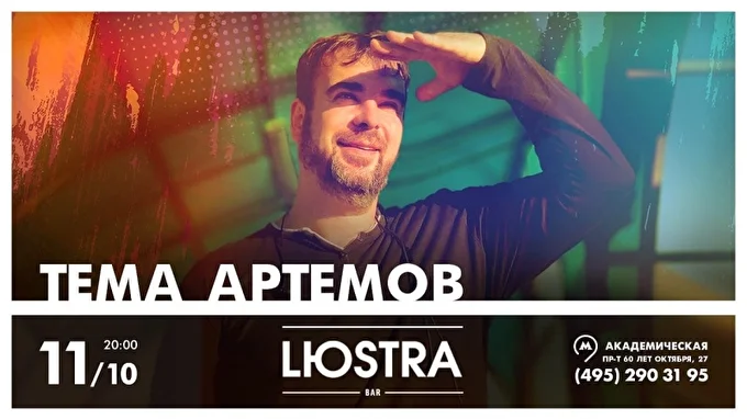 ТЁМА ARTEMOV 20 октября 2020 LЮSTRA Bar  Москва