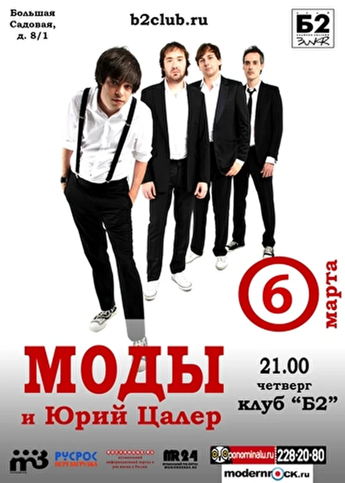 группа МОДЫ 03 марта 2014 клуб Б2 Москва