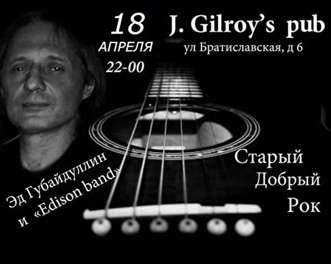 Эд Губайдуллин и Edison band 26 апреля 2014 John Gilroy Москва