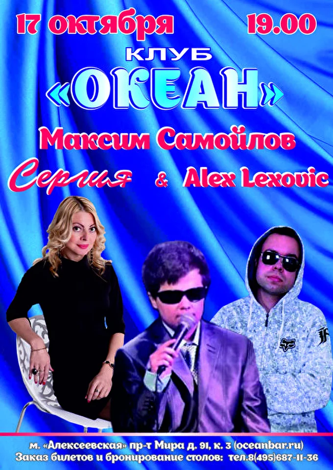 СЕРГИЯ 03 октября 2015 клуб ОКЕАН Москва