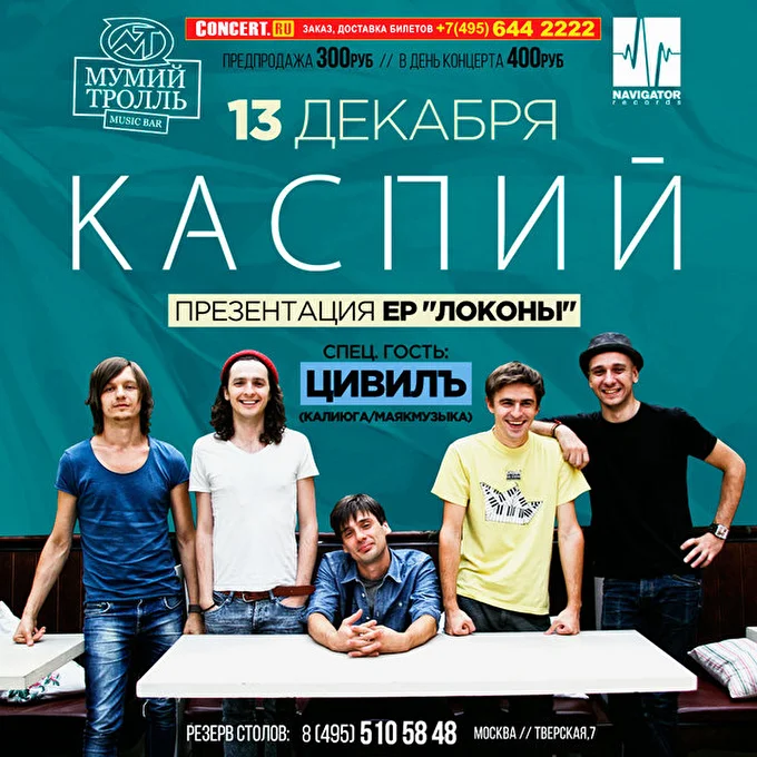 Каспий 18 декабря 2015 Мумий Тролль Music Bar Москва