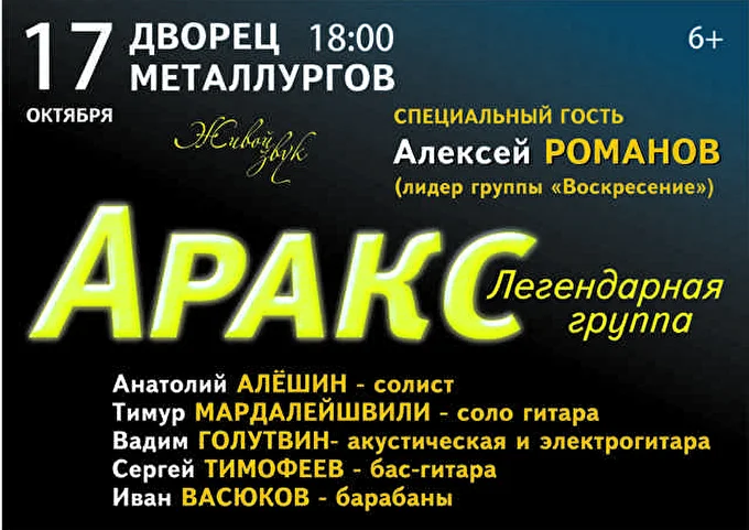 Группа  «АРАКС» 19 октября 2015 Дворец металлургов Череповец