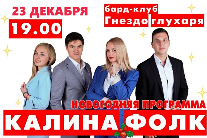 Kalina folk 06 декабря 2018 Гнездо глухаря Москва