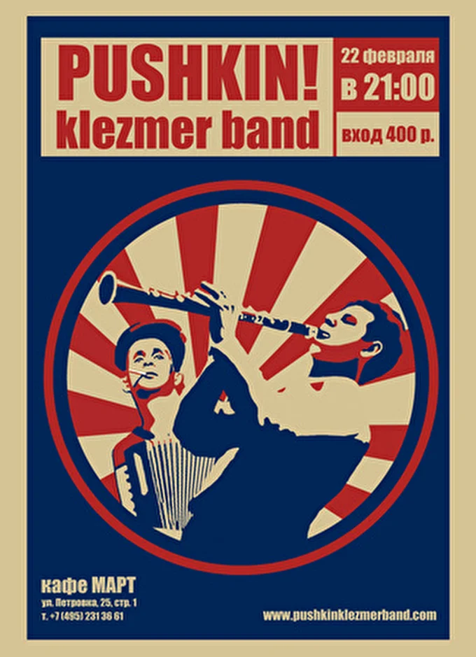 Pushkin Klezmer Band 23 февраля 2013 Кафе МАРТ Москва