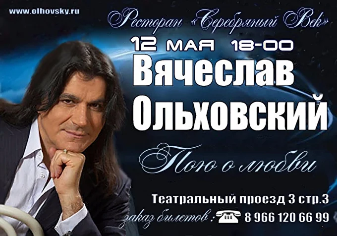 Вячеслав Ольховский. ПОЮ О ЛЮБВИ 03 май 2018 Ресторан Серебряный век Москва