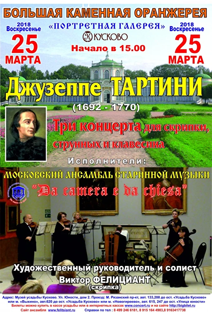 «Великий Джузеппе Тартини» 09 марта 2018 Усадьба Кусково.Большая каменная оранжерея Портретная галере г. Москва