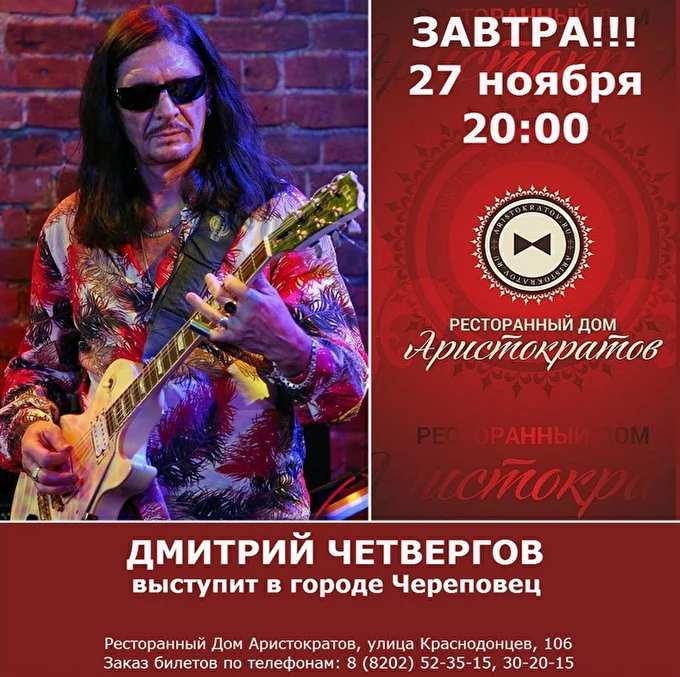 4ет 12 ноября 2015 Ресторанный Дом Аристократов Череповец