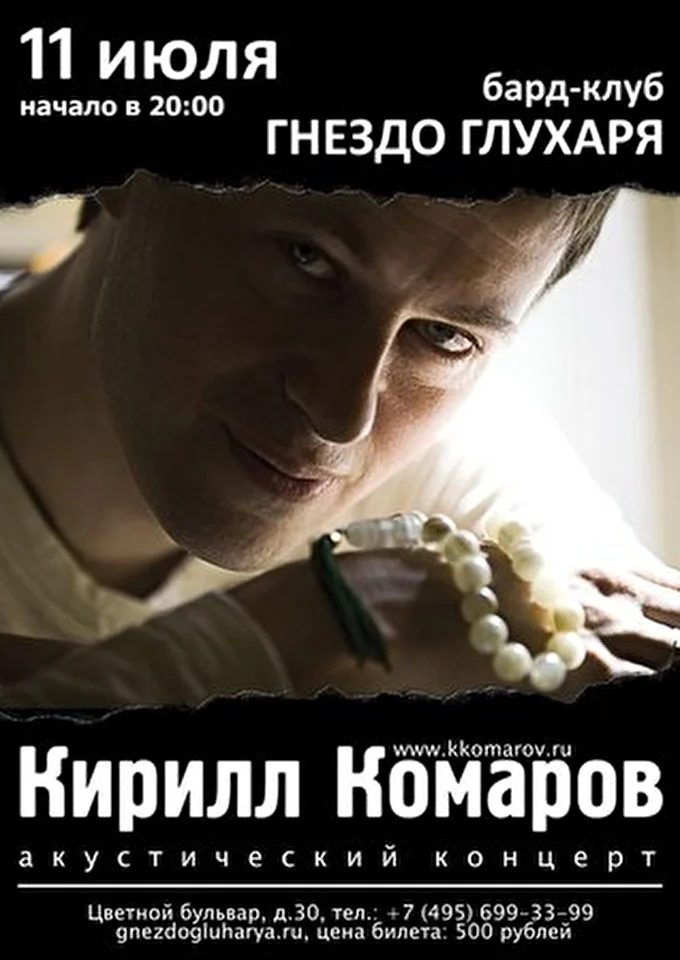 Кирилл Комаров 21 июля 2012 Бард-клуб &quot;Гнездо Глухаря&quot; Москва