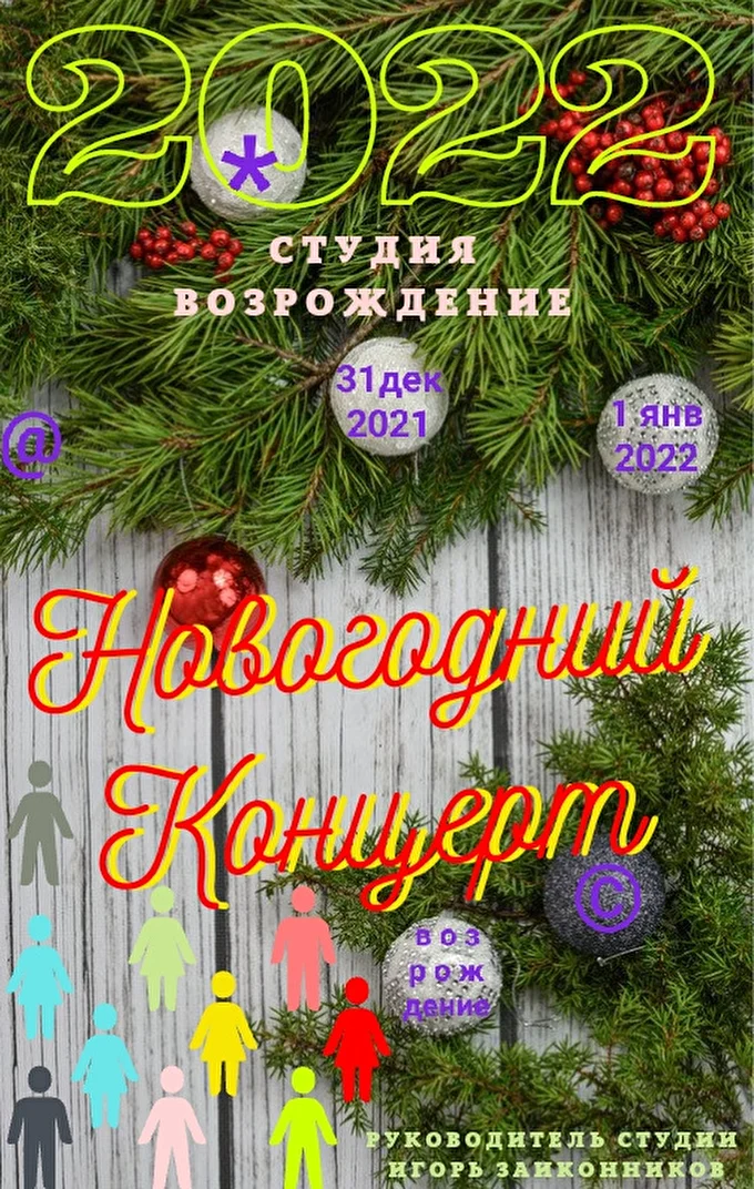 Новогодний Концерт Студии Возрождение (руководитель и автор песен Игорь Заиконников) 28 ноября 2021 Кафе Москва