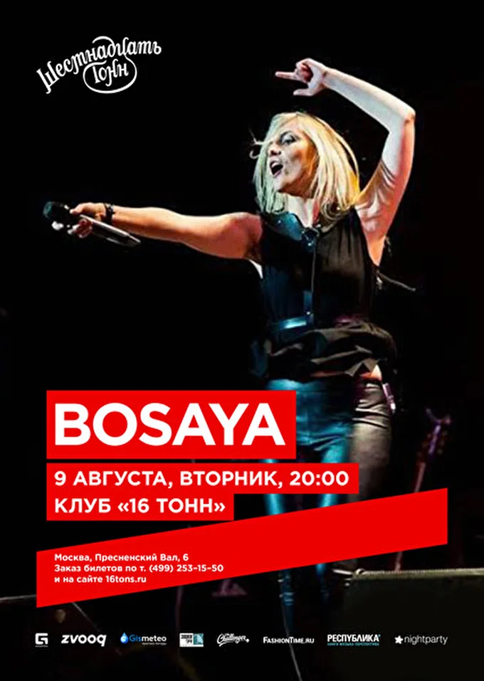 Bosaya 18 августа 2016 16 тонн Москва