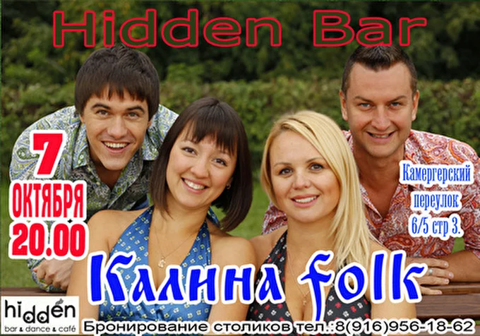 Kalina folk 25 октября 2014 Hidden Bar Москва