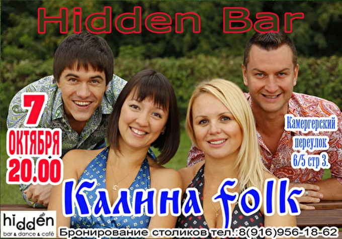 Kalina folk 06 октября 2014 Hidden Bar Москва