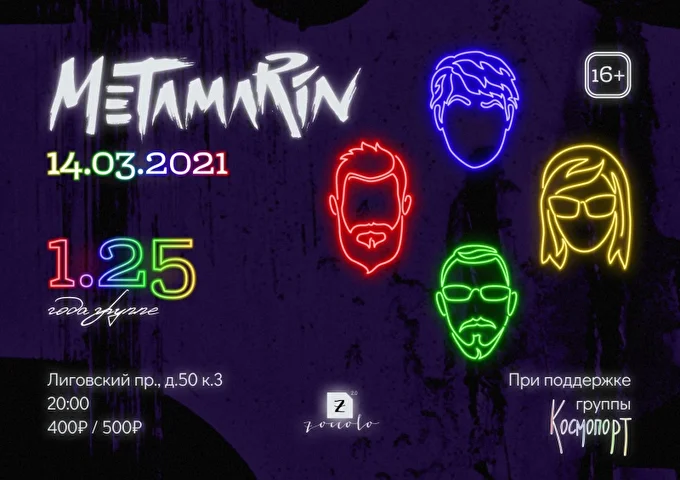 1.25 года группе METAMARIN 06 марта 2021 Zoccolo 2.0 Санкт-Петербург