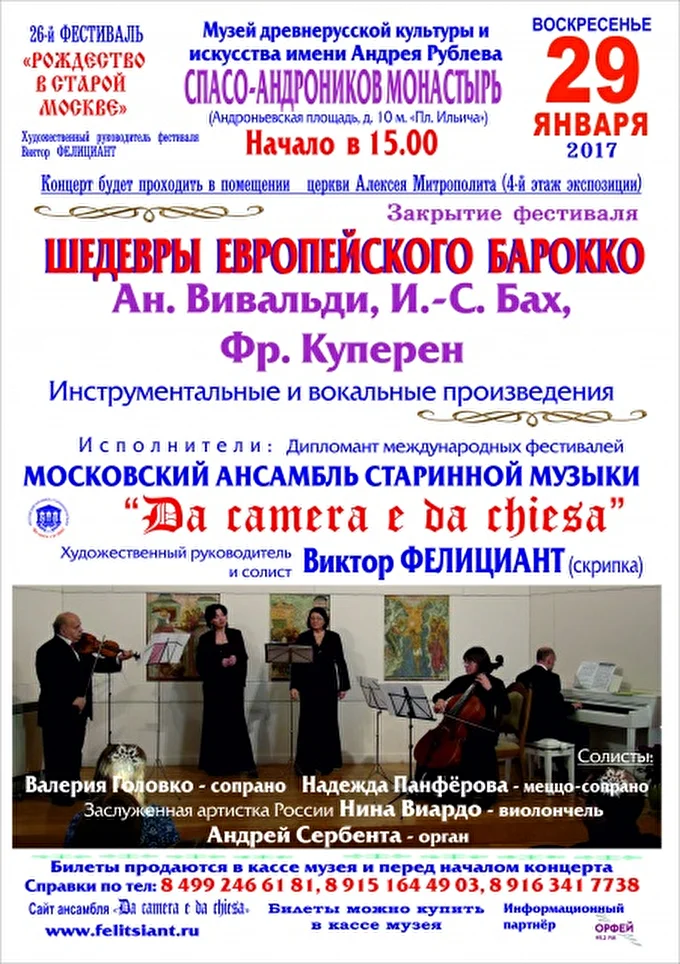 «DA »CAMERA E DA CHIESA» 09 января 2017 Музей древнерусской культуры и искусства им. Андрея Рублёва  Москва