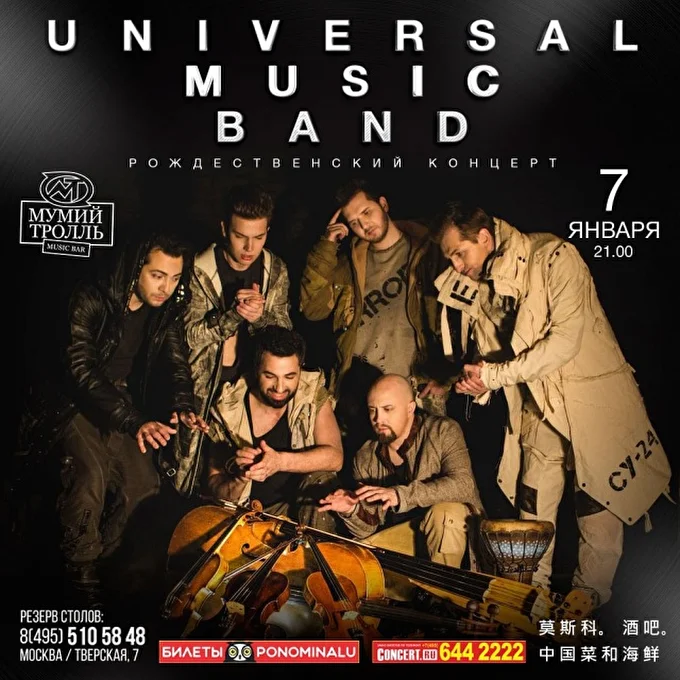 Universal Music band 22 января 2017 Мумий Тролль Music Bar Москва