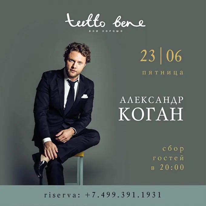 Концерт Александра Когана на террасе TUTTO BENE 14 июня 2017 террасе TUTTO BENE Москва