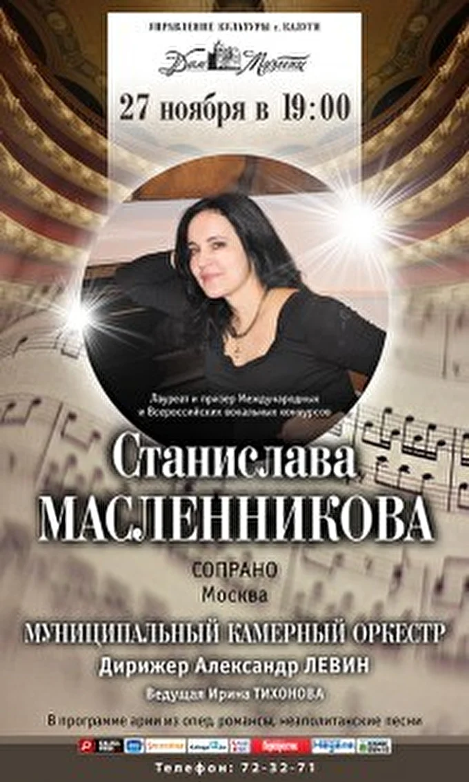 Станислава Масленникова, сопрано 13 ноября 2015 Калужский Дом музыки Калуга