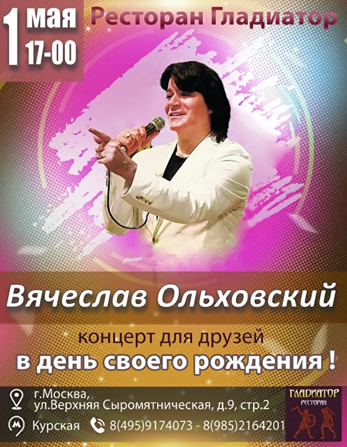 Вячеслав Ольховский 03 май 2020 Ресторан Гладиатор Москва