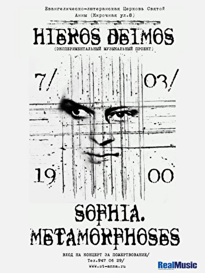 Hieros Deimos 17 марта 2015 Евангелическо-лютеранская Церковь Святой Анны Санкт-Петербург