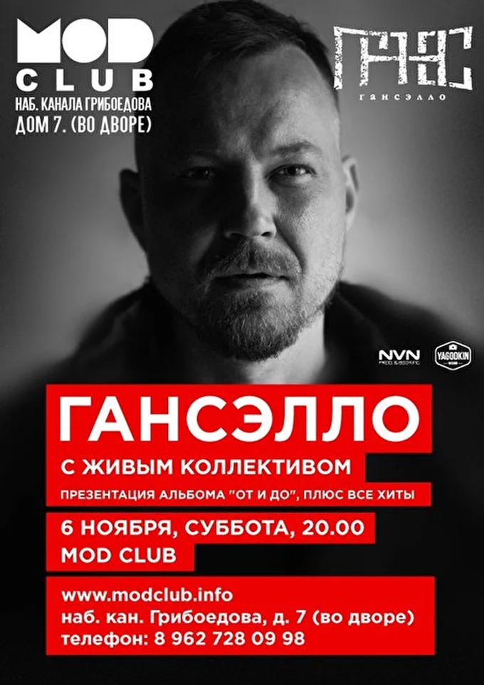 Гансэлло 25 ноября 2016 Клуб Мод Санкт-Петербург