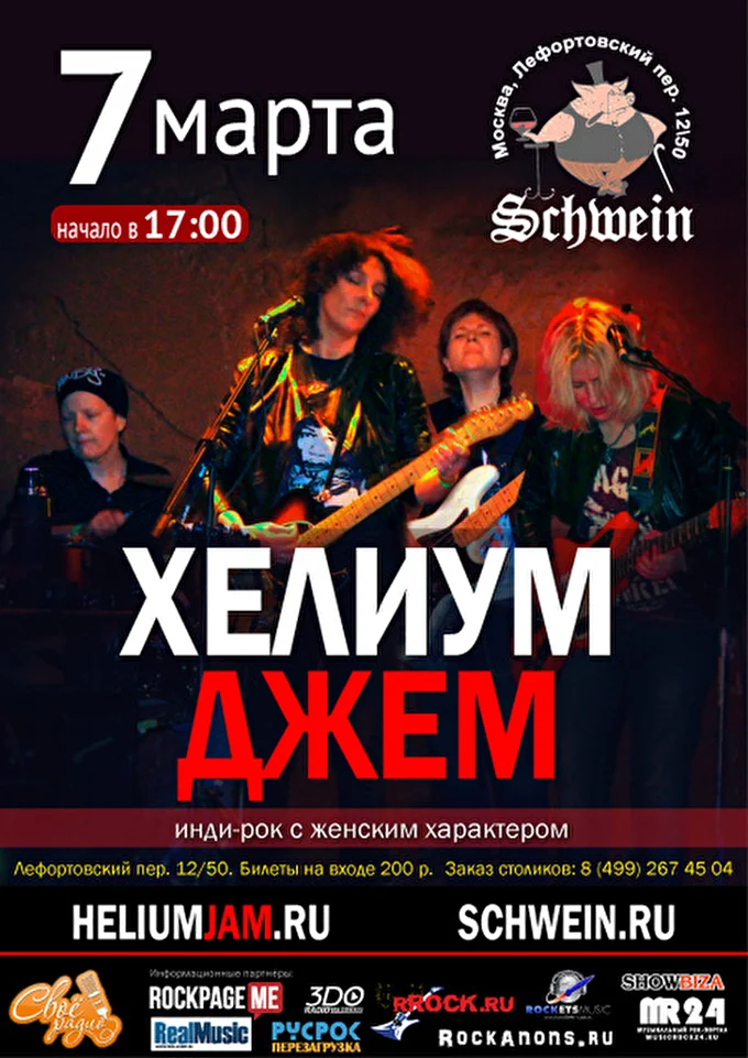 Хелиум Джем 21 марта 2016 Schwein (Швайн) Москва
