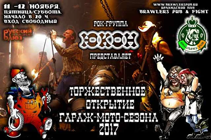 ЮКОН 28 ноября 2016 brawlers pub Москва
