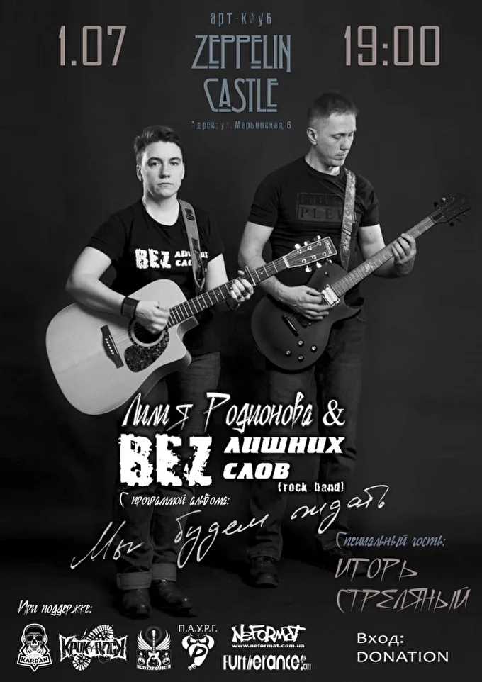 Лилия Родионова с программой альбома «Мы будем ждать» 25 июля 2021 Art-club Zeppelin Castle Харьков