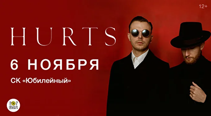 Hurts 21 ноября 2017 СК «Юбилейный» Санкт-Петербург