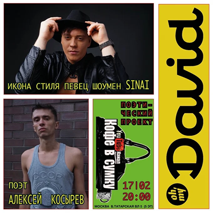 Бесплатный концерт в Москве! Кофе в сумку. Певец Синай 03 февраля 2022 Бар Oh, my David Москва