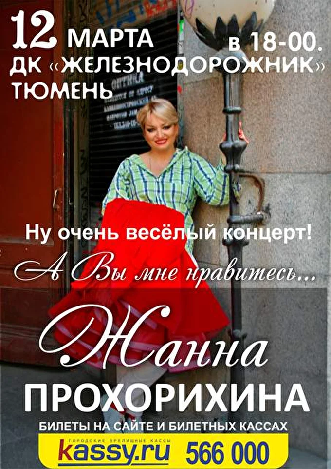 Жанна Прохорихина 02 марта 2016 ДК Железнодорожник Тюмень