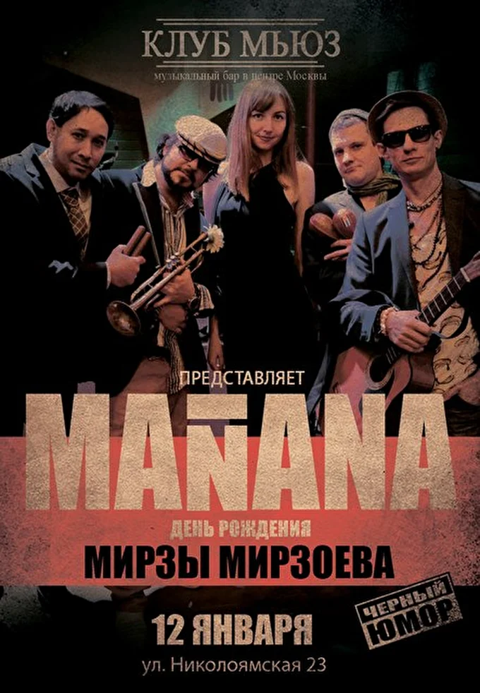 Man'ana Club 20 января 2016 Мьюз Москва