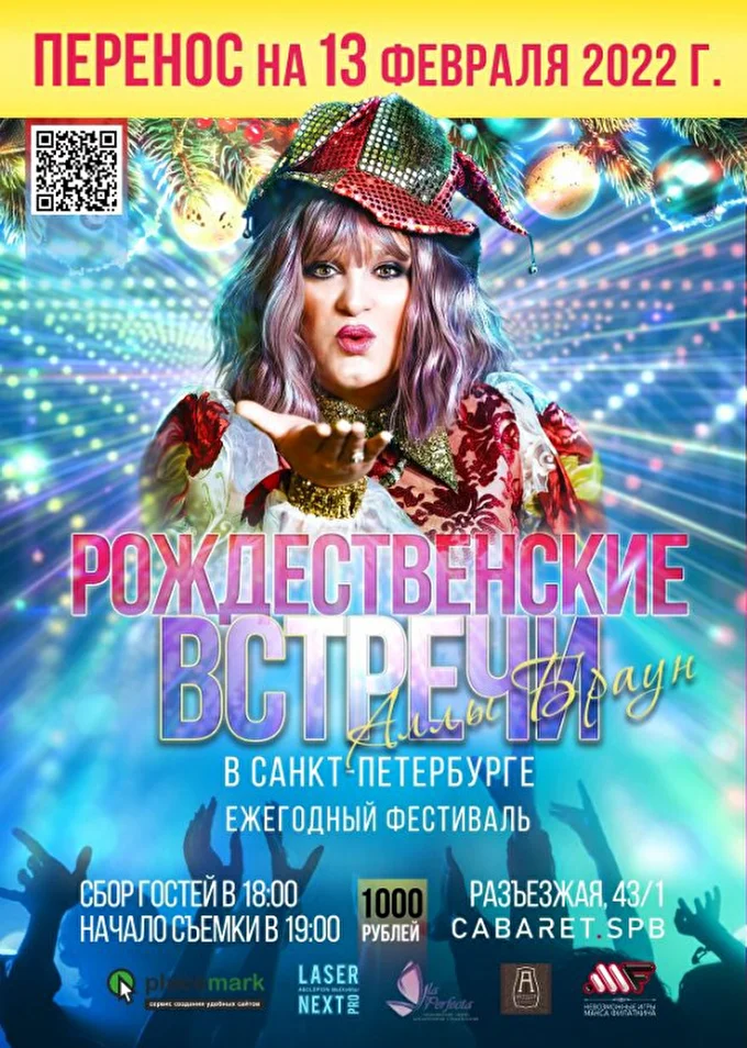 Рождественские встречи Аллы Браун в Санкт- Петербурге 07 февраля 2022 Кабаре Санкт- Петербург