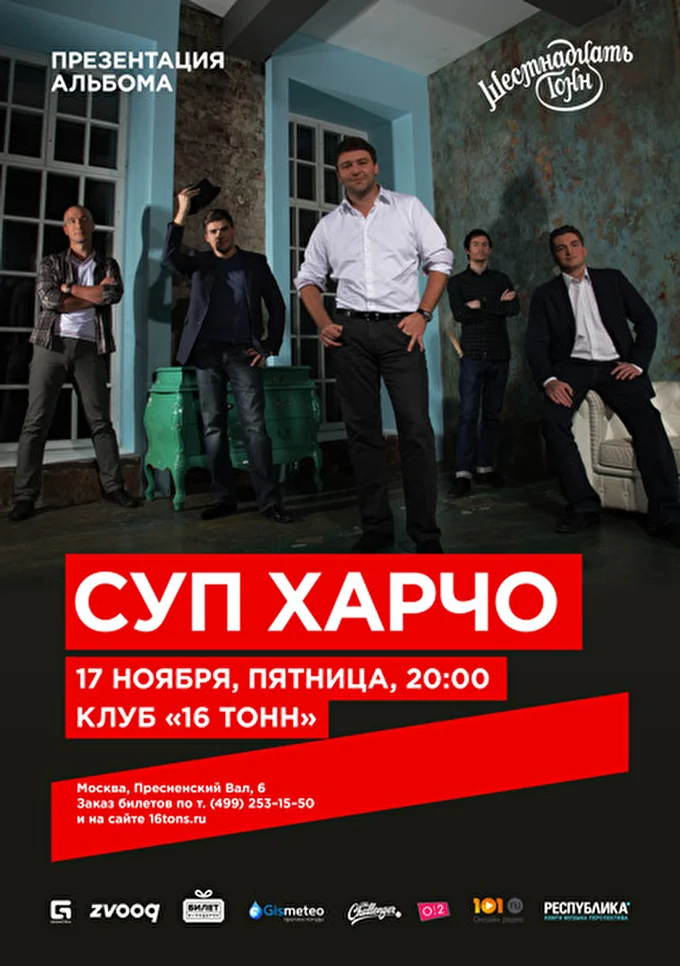 Суп Харчо 03 ноября 2017 16 тонн Москва