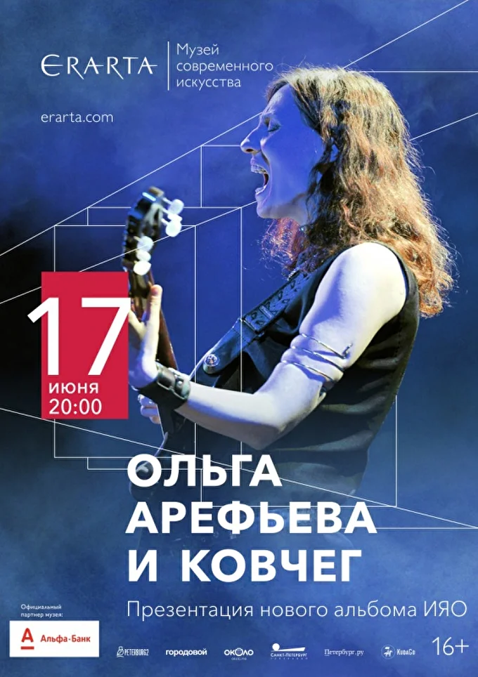 Ольга Арефьева с новым альбомом ИЯО в Эрарте (Петербург) 01 июня 2018 Эрарта Сцена Санкт-Петербург