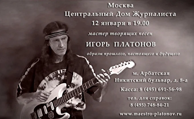 Игорь Платонов 01 января 2013 Москва, Центральный Дом Журналиста Москва
