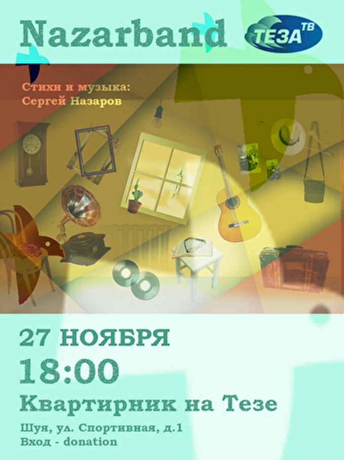 NazarBand 12 ноября 2014 Теза ТВ Шуя
