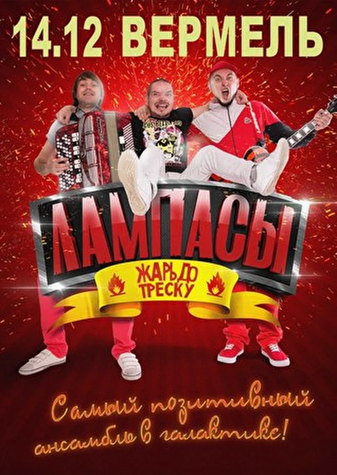 Лампасы 28 декабря 2013 ВЕРМЕЛЬ Москва