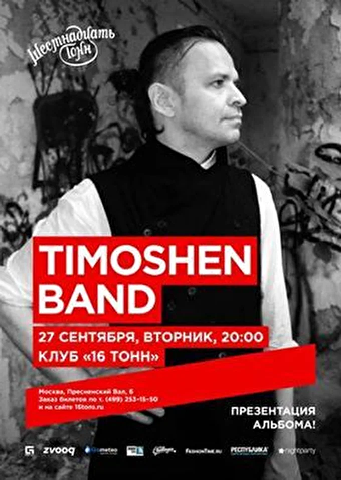 ТимОшен(mirRo) 20 сентября 2016 16 тонн Москва