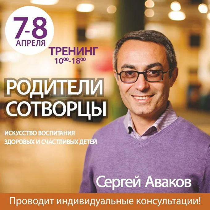 ТРЕНИНГ. «Родители-со-творцы» Искусство воспитания здоровых и счастливых детей? 13 апреля 2018 СК «Олимпиец» Владивосток