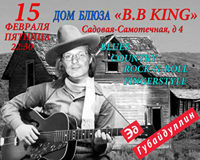 Эд Губайдуллин 26 февраля 2013 Дом блюза B.B King Москва