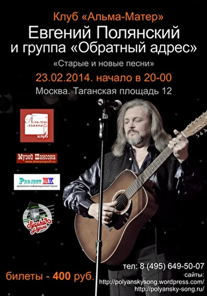 Евгений Полянский 14 февраля 2014 КЛУБ АЛЬМА-МАТЕР Москва