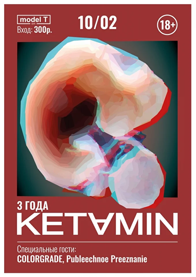 Ketamin 20 февраля 2018 Бар Model T Москва