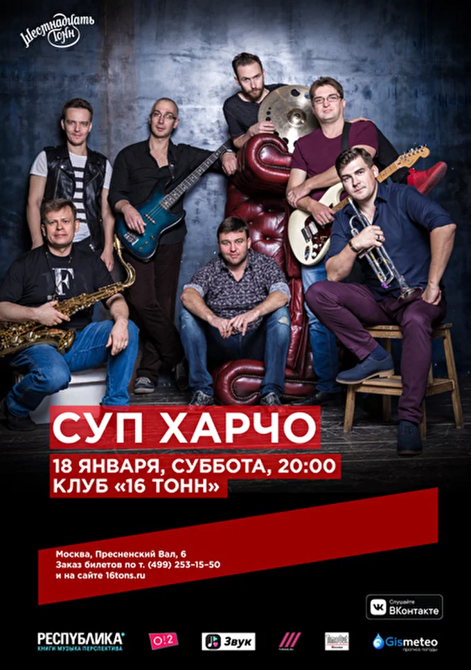 Суп Харчо 29 января 2020 16 тонн Москва